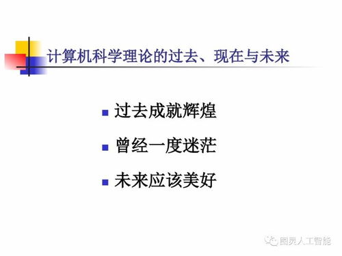 計(jì)算機(jī)科學(xué)理論的演進(jìn)與展望 從基礎(chǔ)理論到人工智能算法開發(fā)——殷建平教授視角